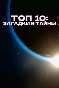 Топ 10 причин верить ( тв шоу)