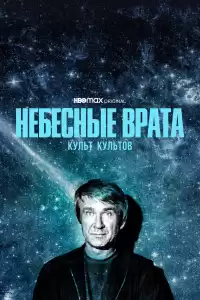 Небесные врата: Культ всех культов ( тв шоу)