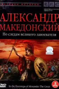 BBC: Александр Македонский. По следам великого завоевателя ( тв шоу)