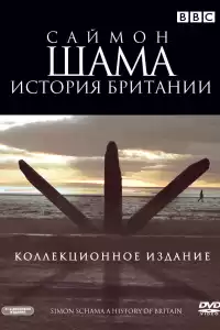 Саймон Шама - История Британии ( тв шоу)