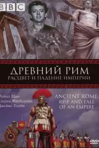 BBC: Древний Рим: Расцвет и падение империи ( тв шоу)