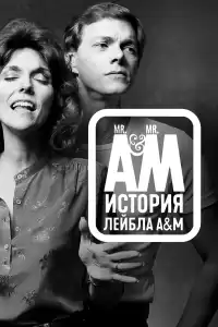 Мистер Эй и Мистер Эм: История A&amp;M Records ( тв шоу)