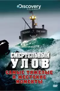 Смертельный улов ( тв шоу)