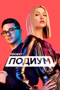 Проект Подиум ( тв шоу)