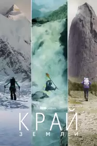 Край Земли ( тв шоу)