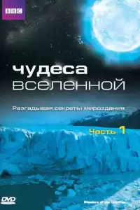 Чудеса Вселенной ( тв шоу)