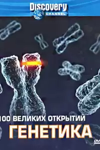 Discovery: 100 великих открытий ( тв шоу)