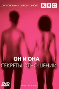 BBC: Он и Она – Секреты отношений ( тв шоу)